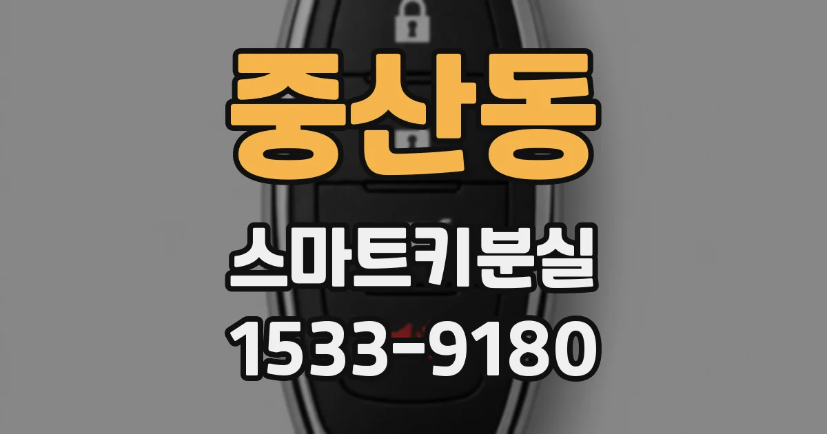 중산동 스마트키분실