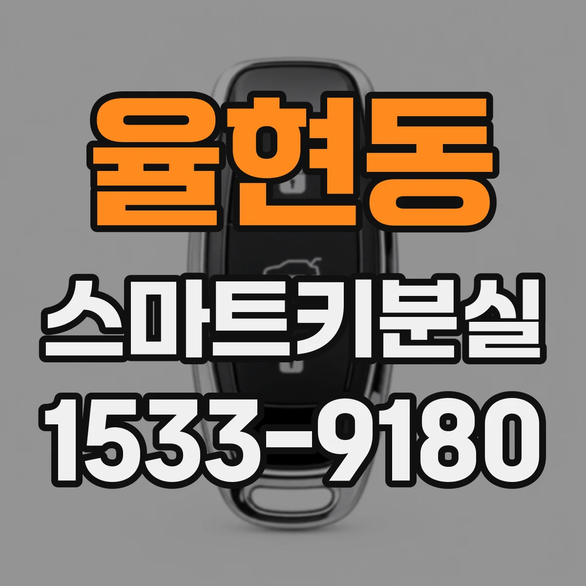 율현동 스마트키분실