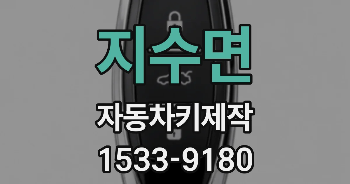 지수면 자동차키제작