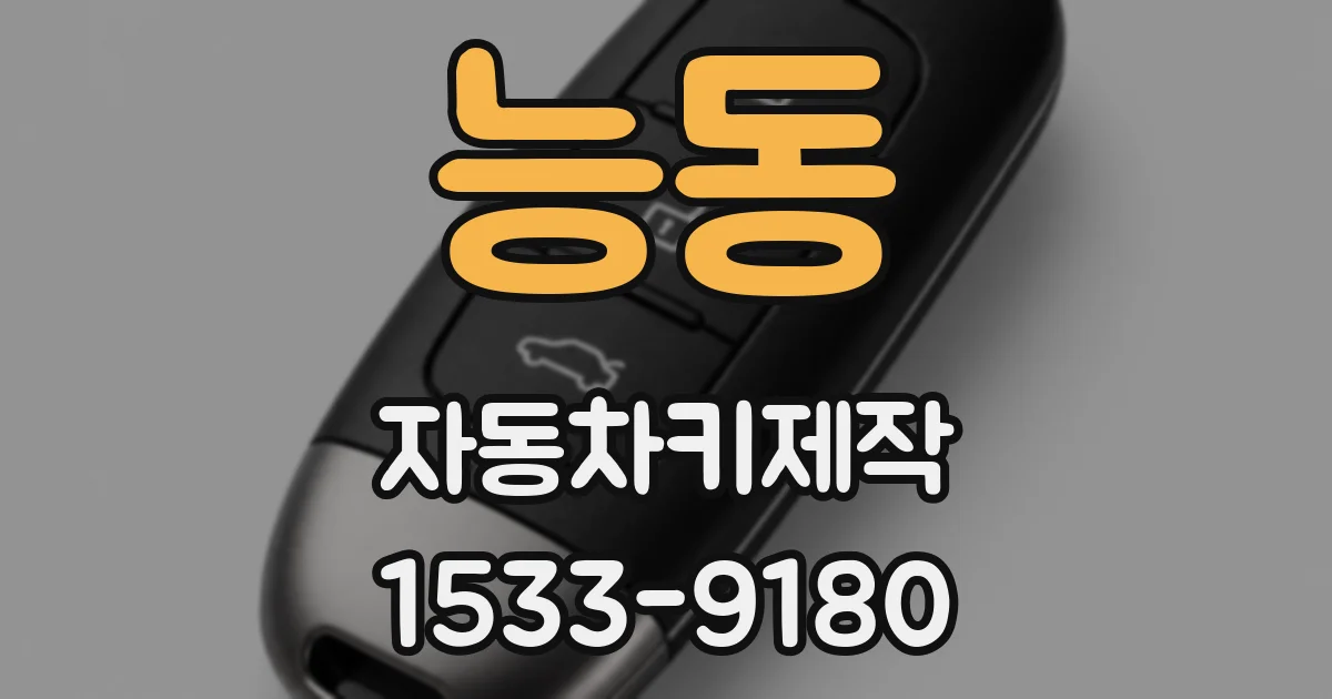 능동 자동차키제작