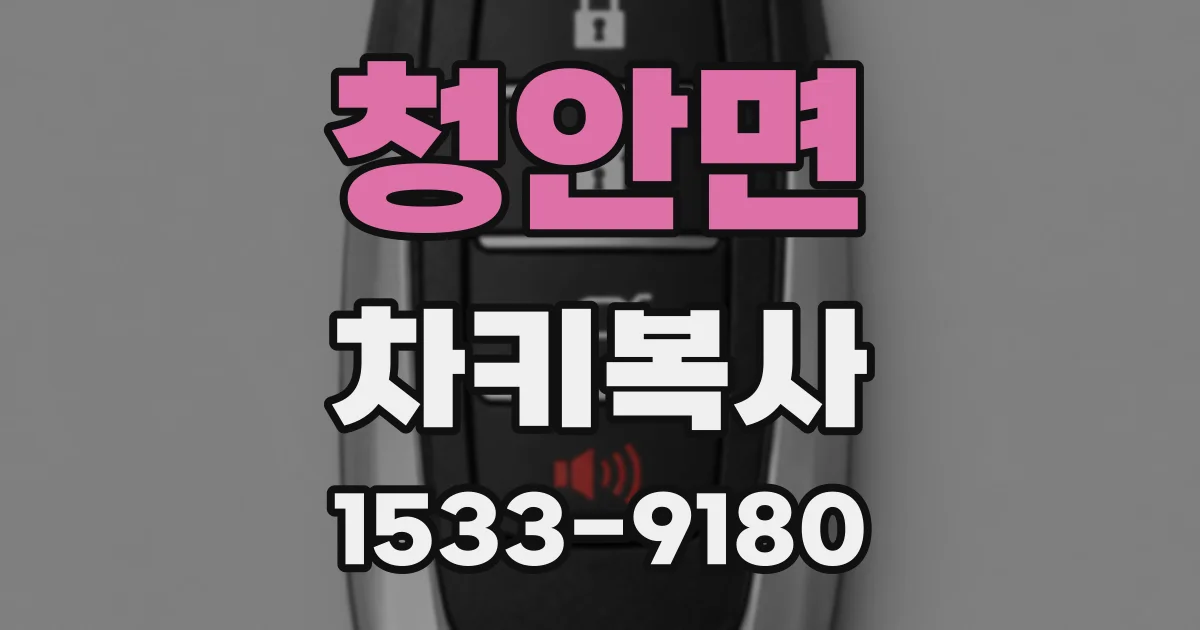 청안면 차키복사