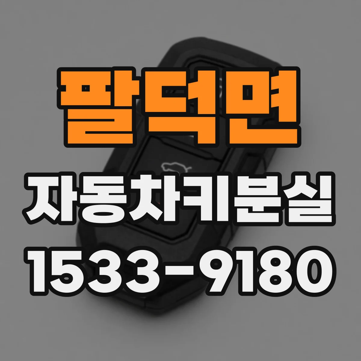 팔덕면 자동차키분실