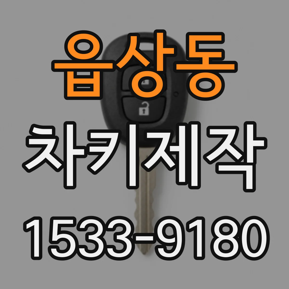 읍상동 차키제작