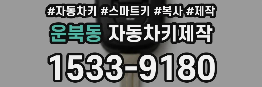 운북동 자동차키제작