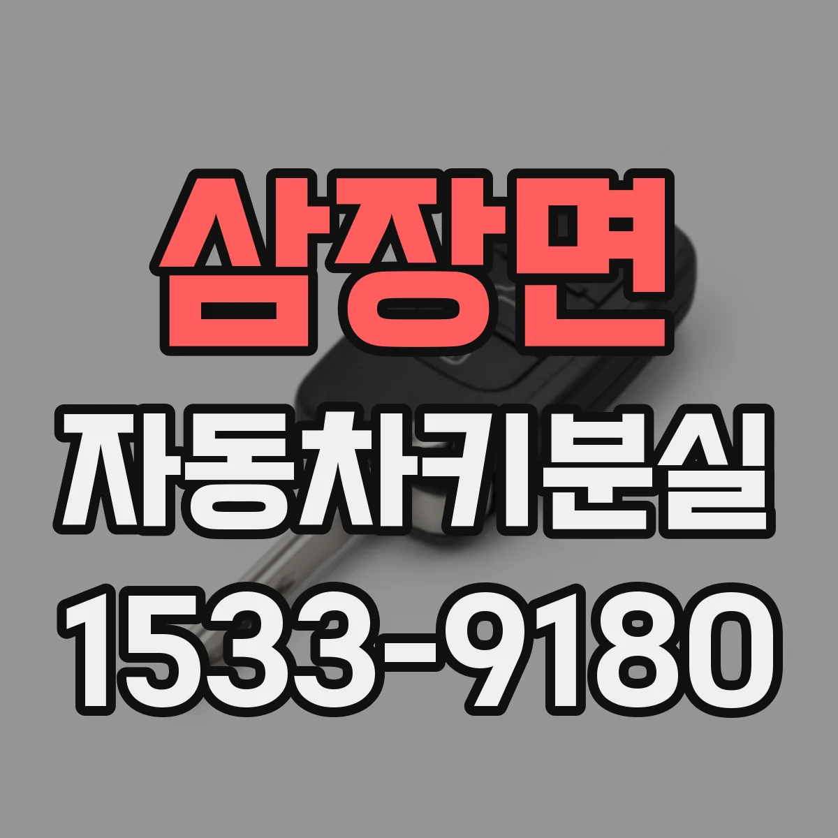 삼장면 자동차키분실