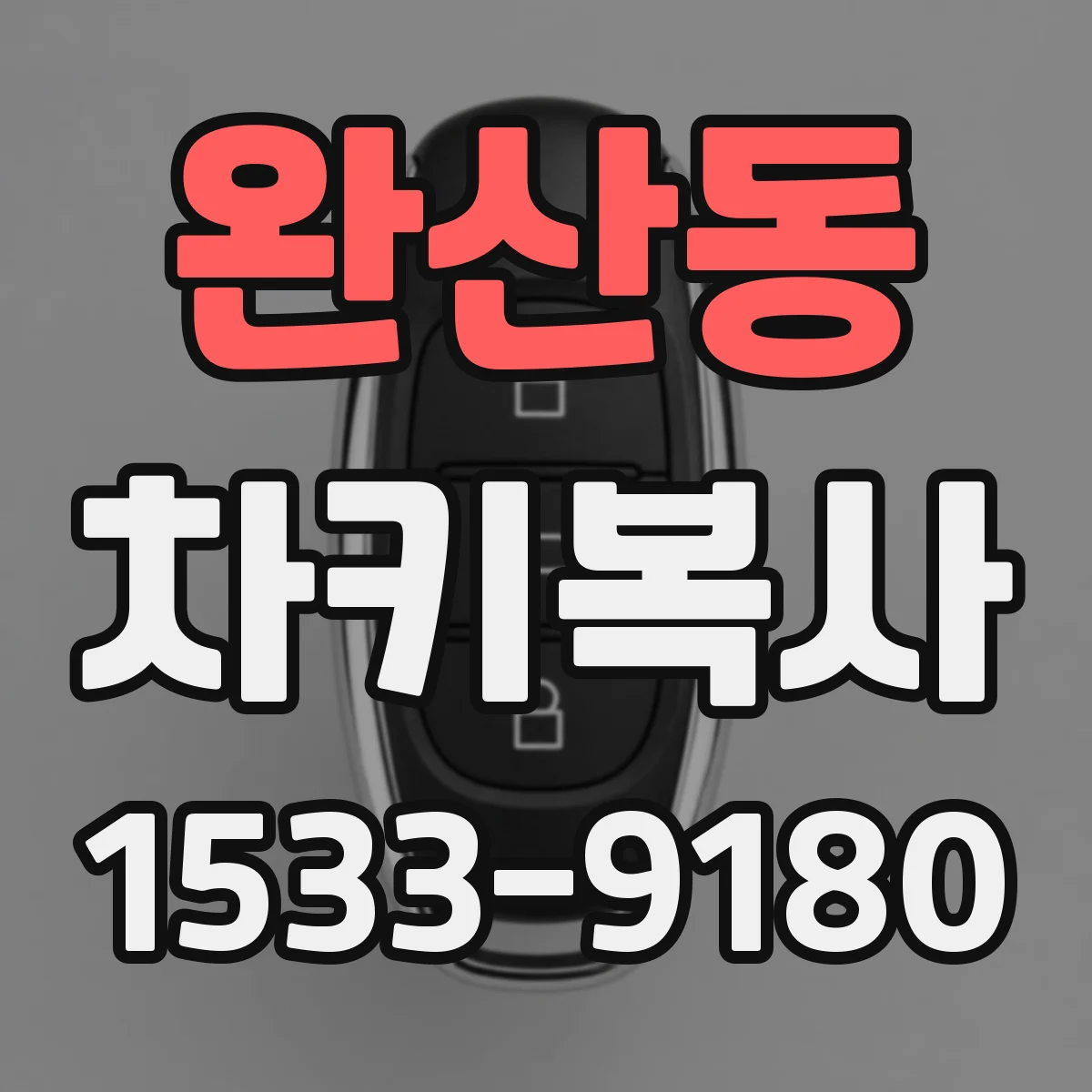 완산동 차키복사