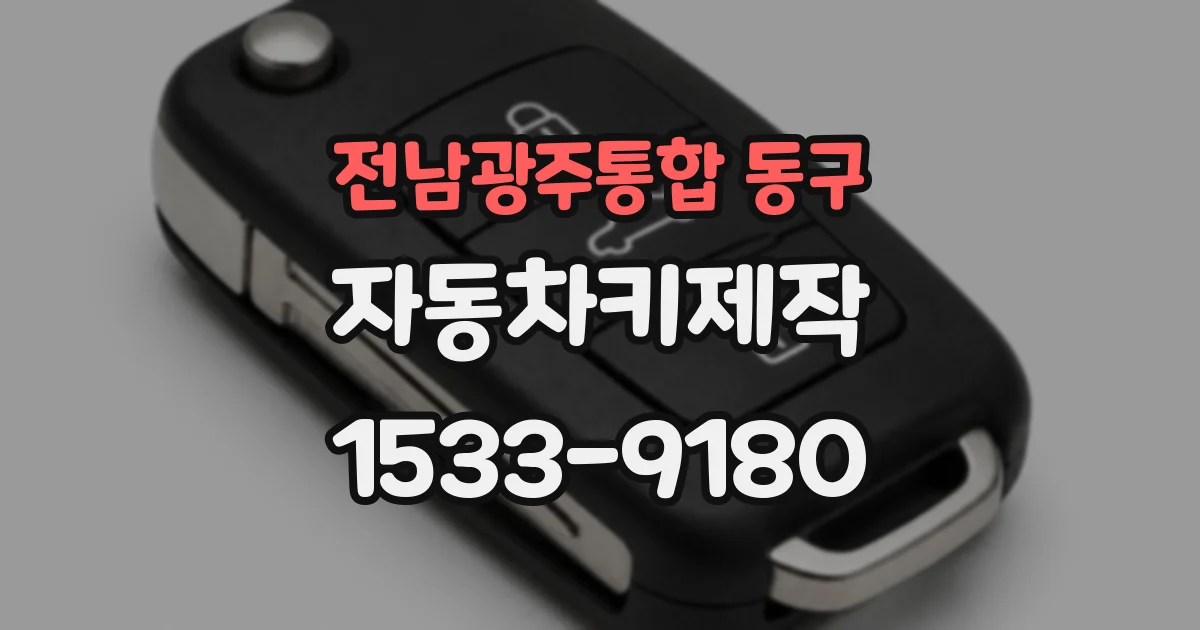 전남광주통합 동구 자동차키제작