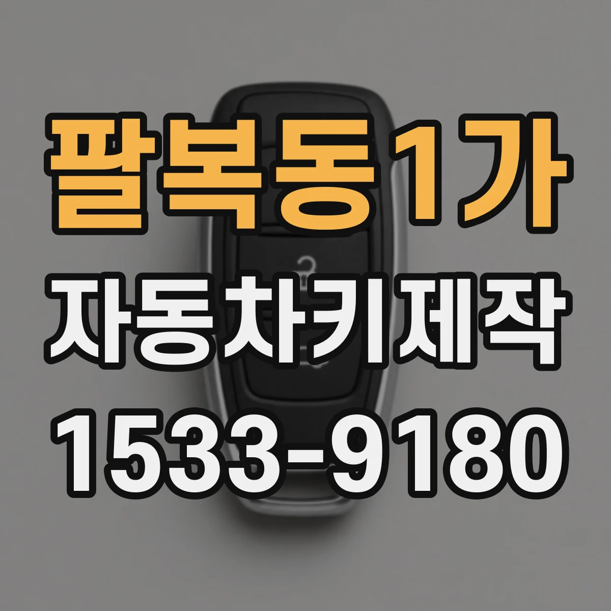 팔복동1가 자동차키제작