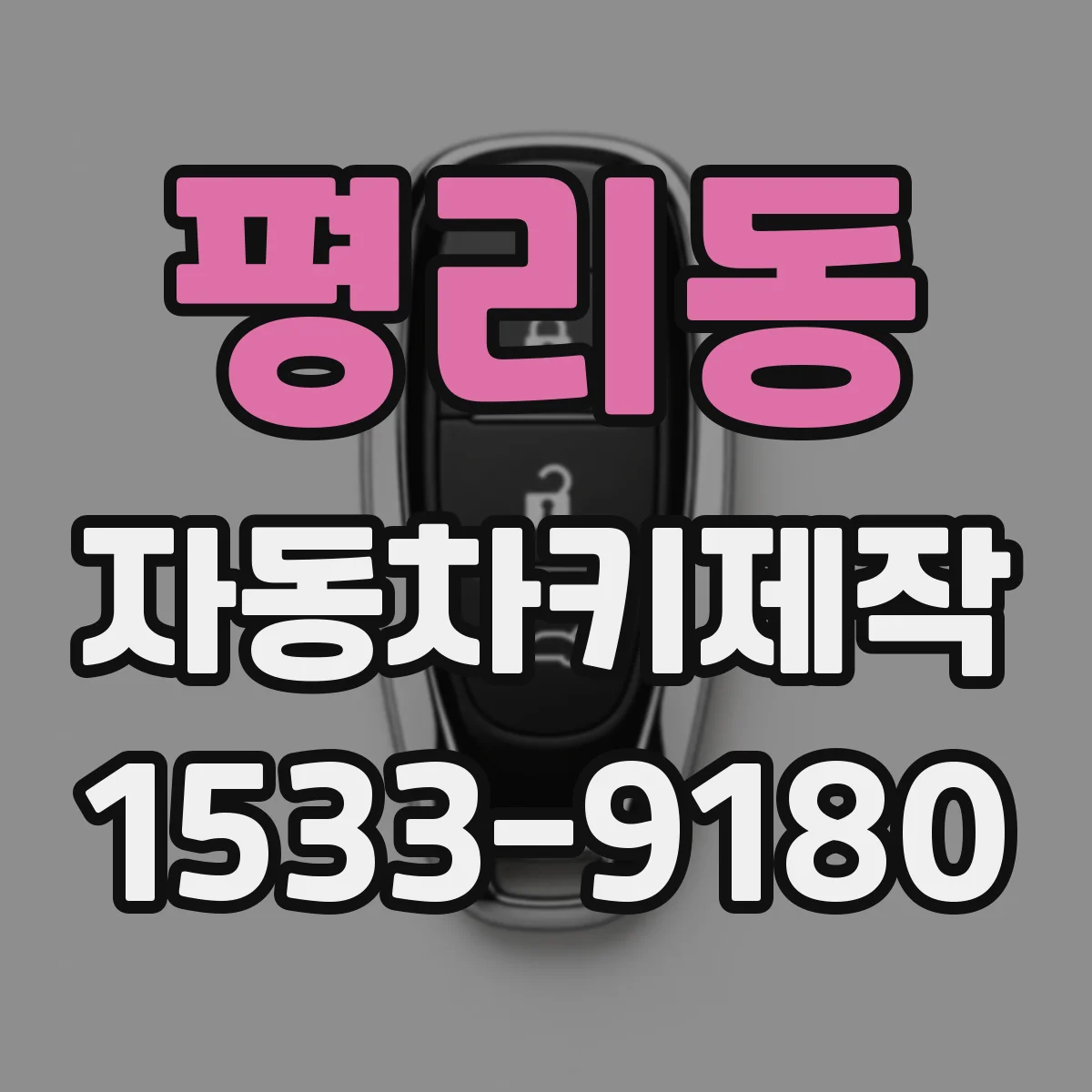 평리동 자동차키제작