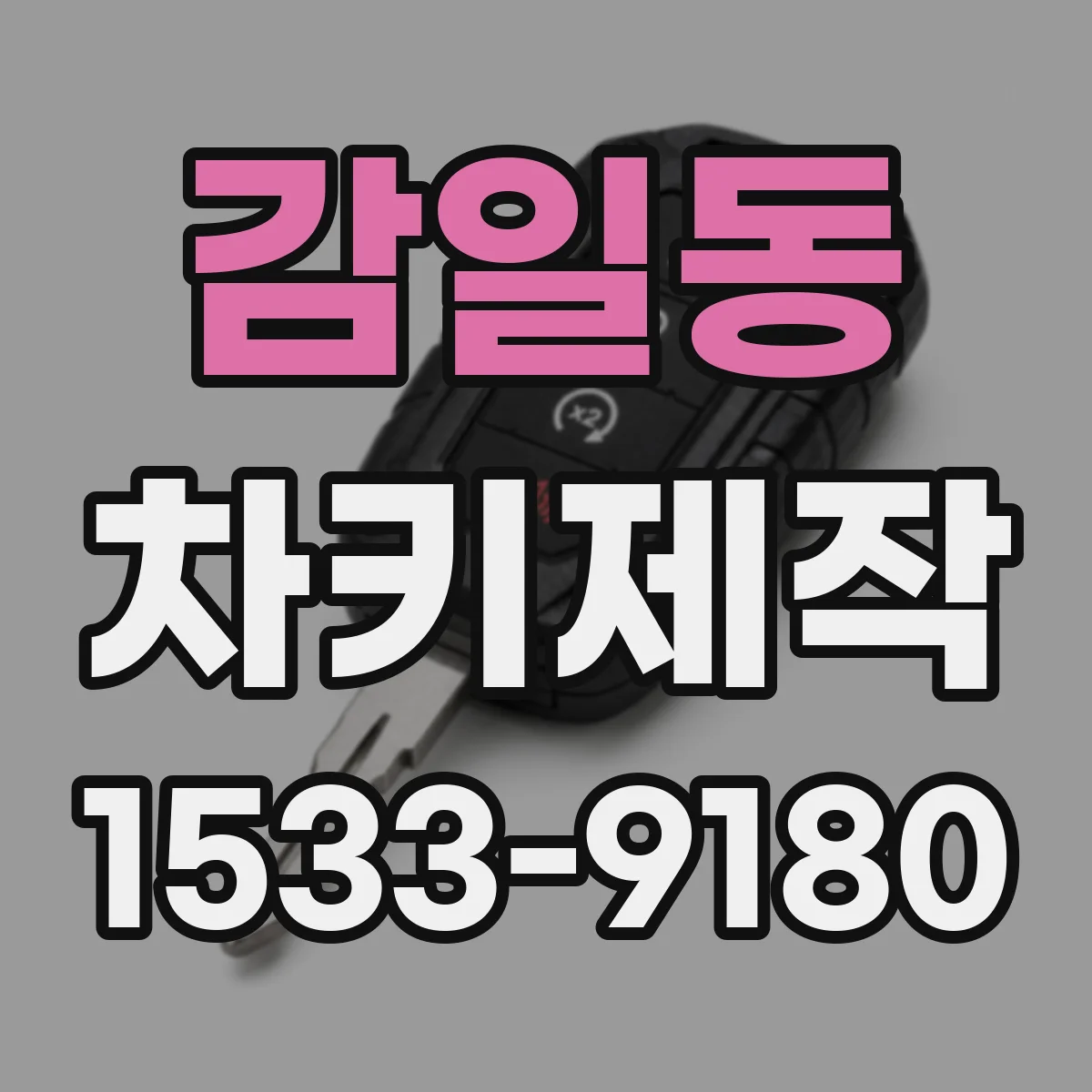 감일동 차키제작