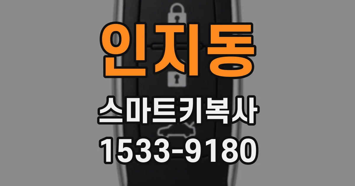 인지동 스마트키복사