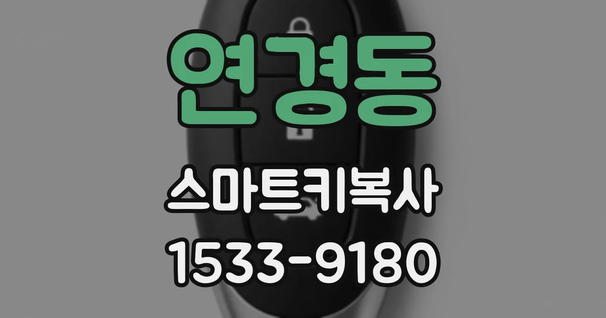 연경동 스마트키복사