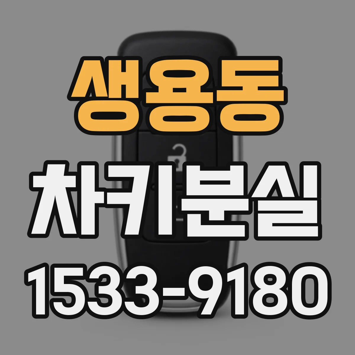 생용동 차키분실