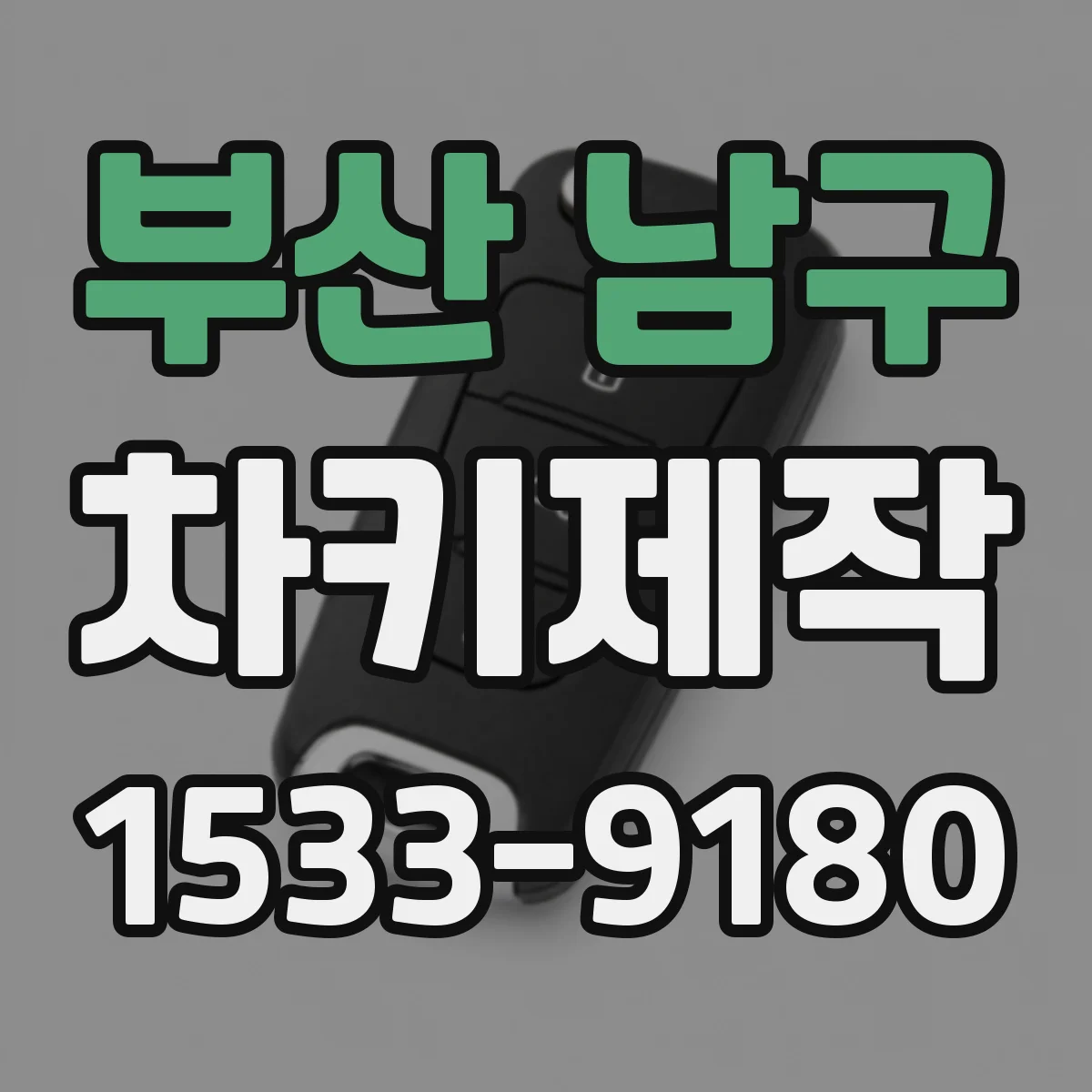 부산 남구 차키제작