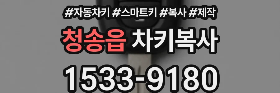 청송읍 차키복사