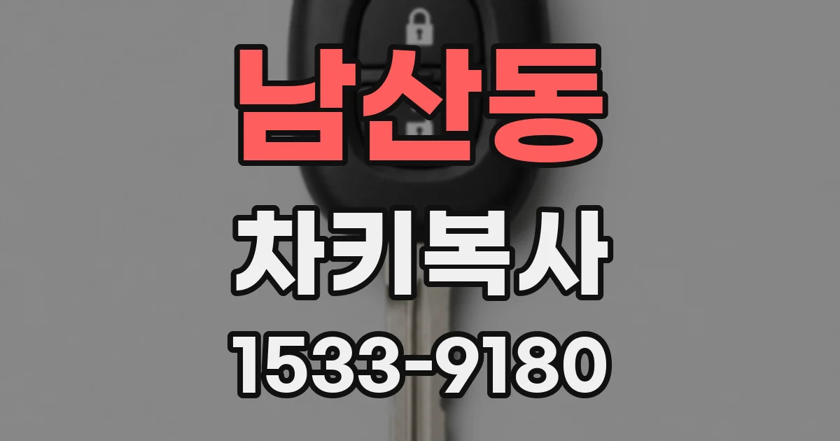 남산동 차키복사
