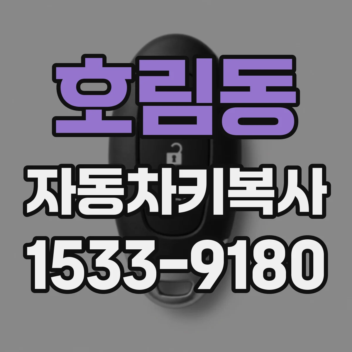 호림동 자동차키복사