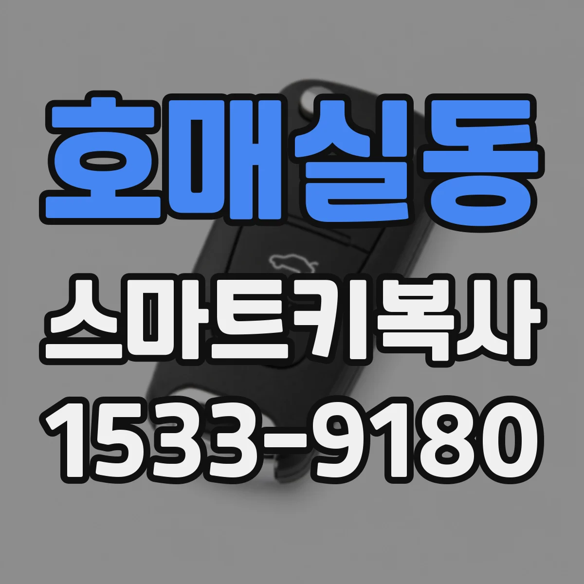 호매실동 스마트키복사