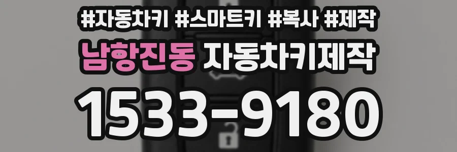 남항진동 자동차키제작