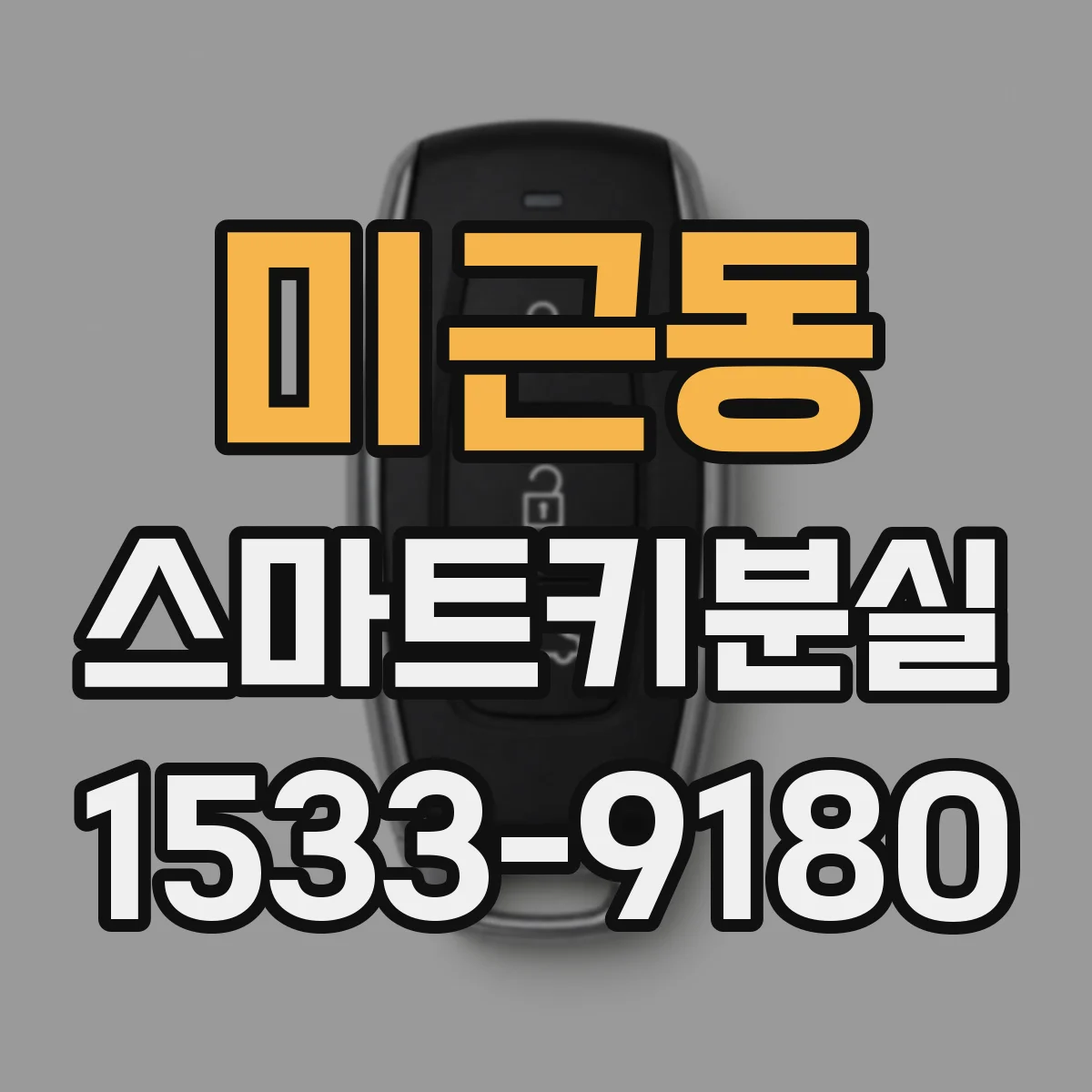 미근동 스마트키분실