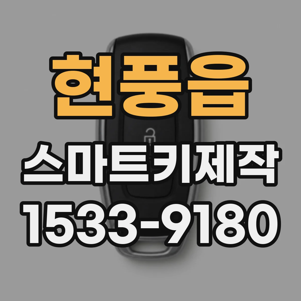 현풍읍 스마트키제작