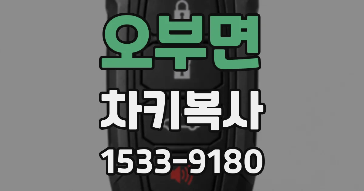 오부면 차키복사