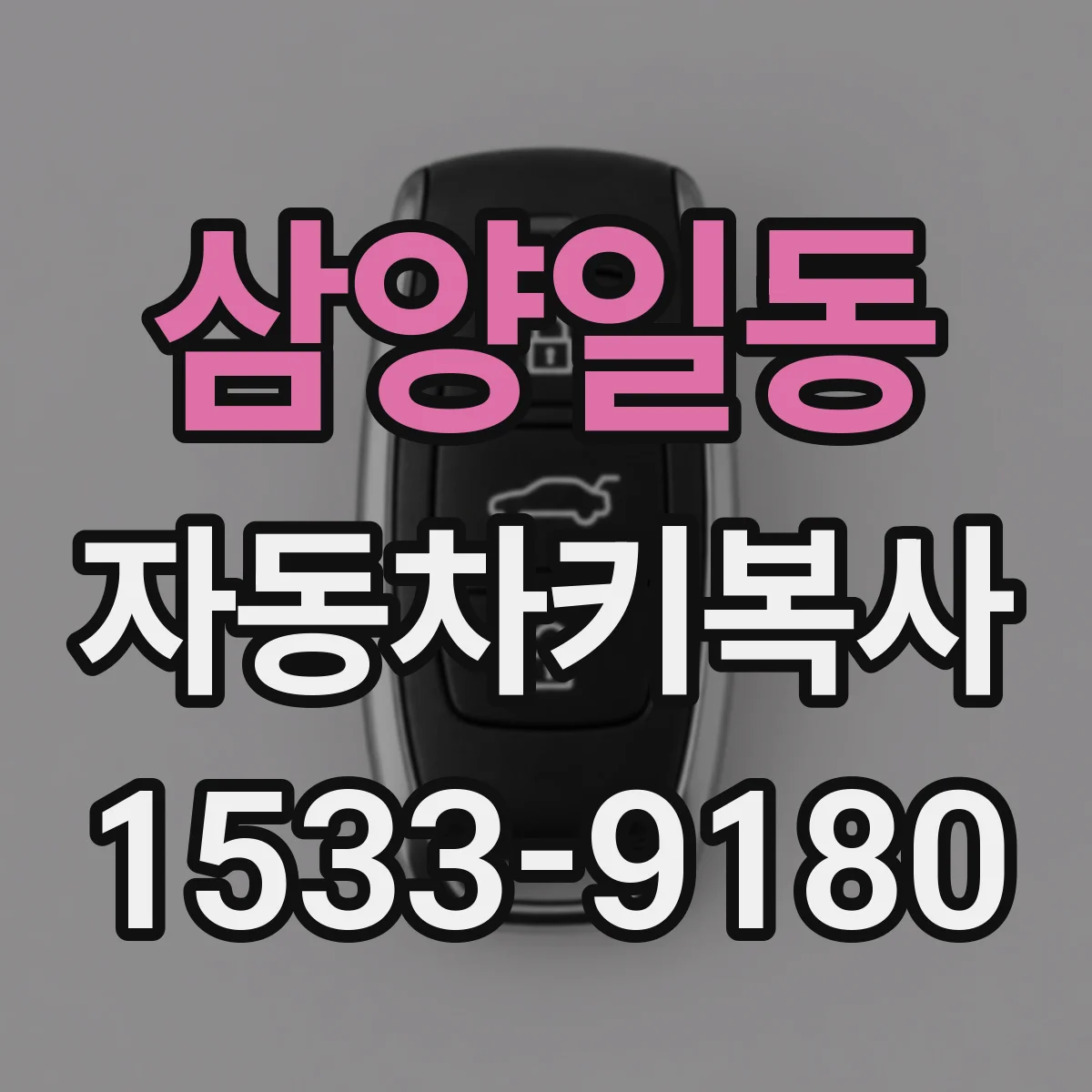 삼양일동 자동차키복사