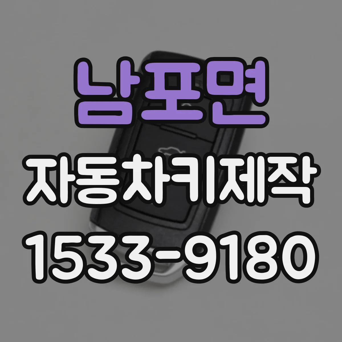 남포면 자동차키제작