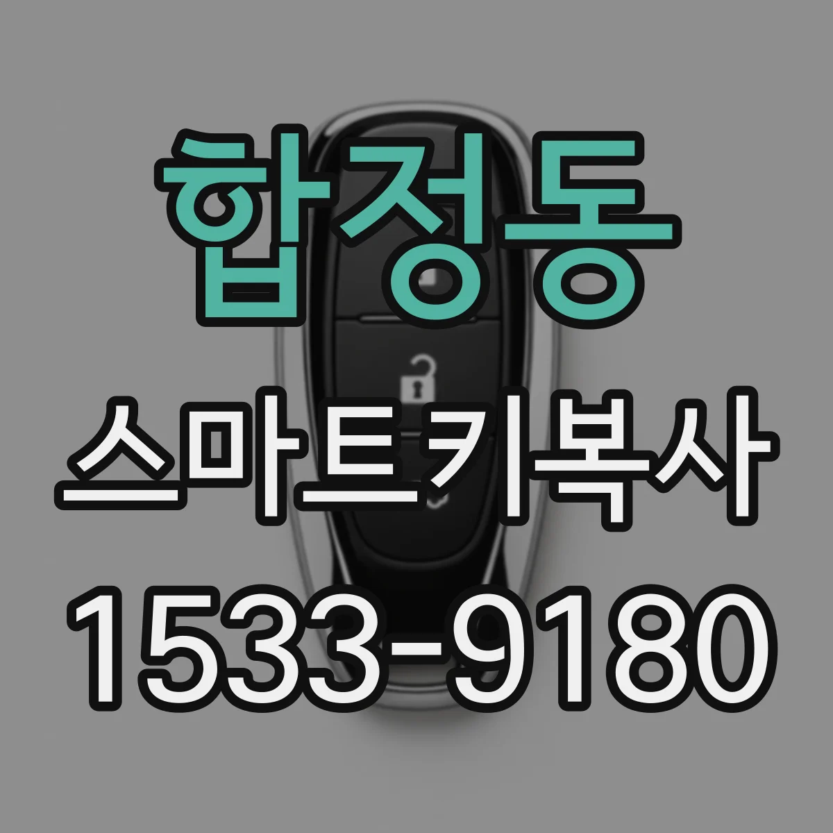 합정동 스마트키복사