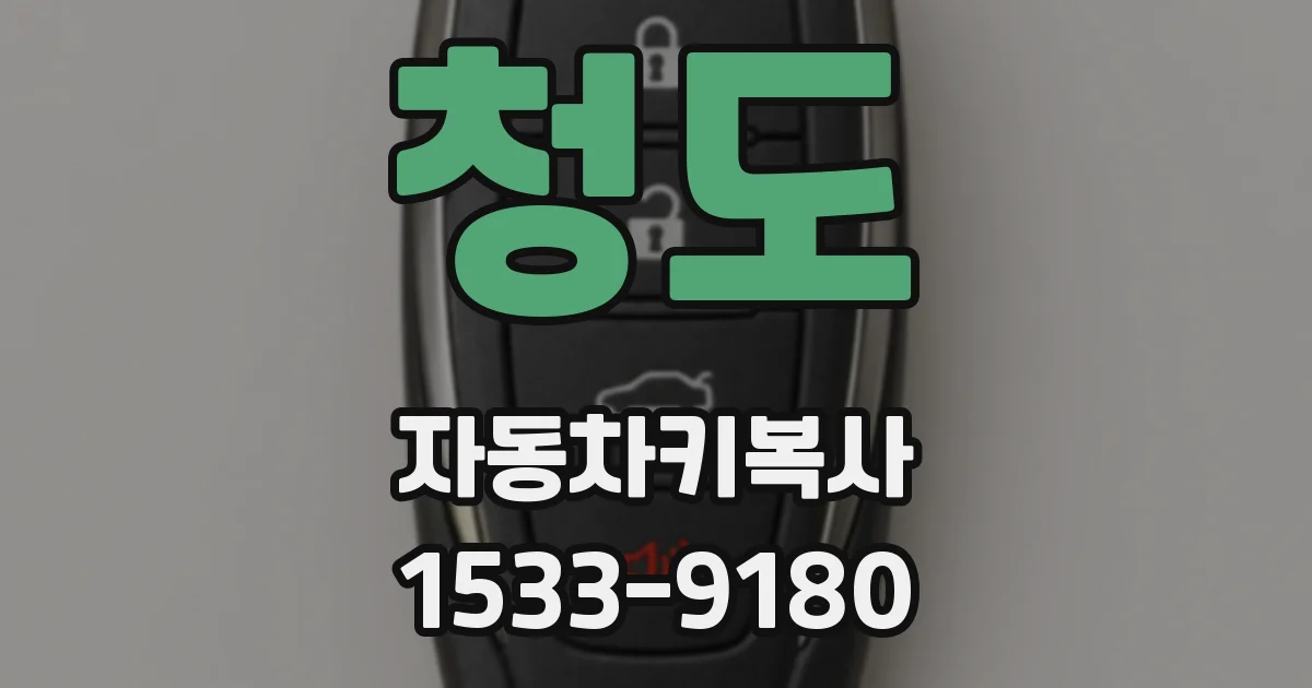 청도 자동차키복사