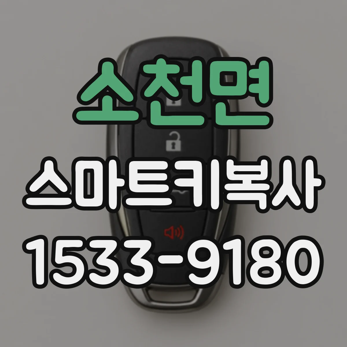 소천면 스마트키복사