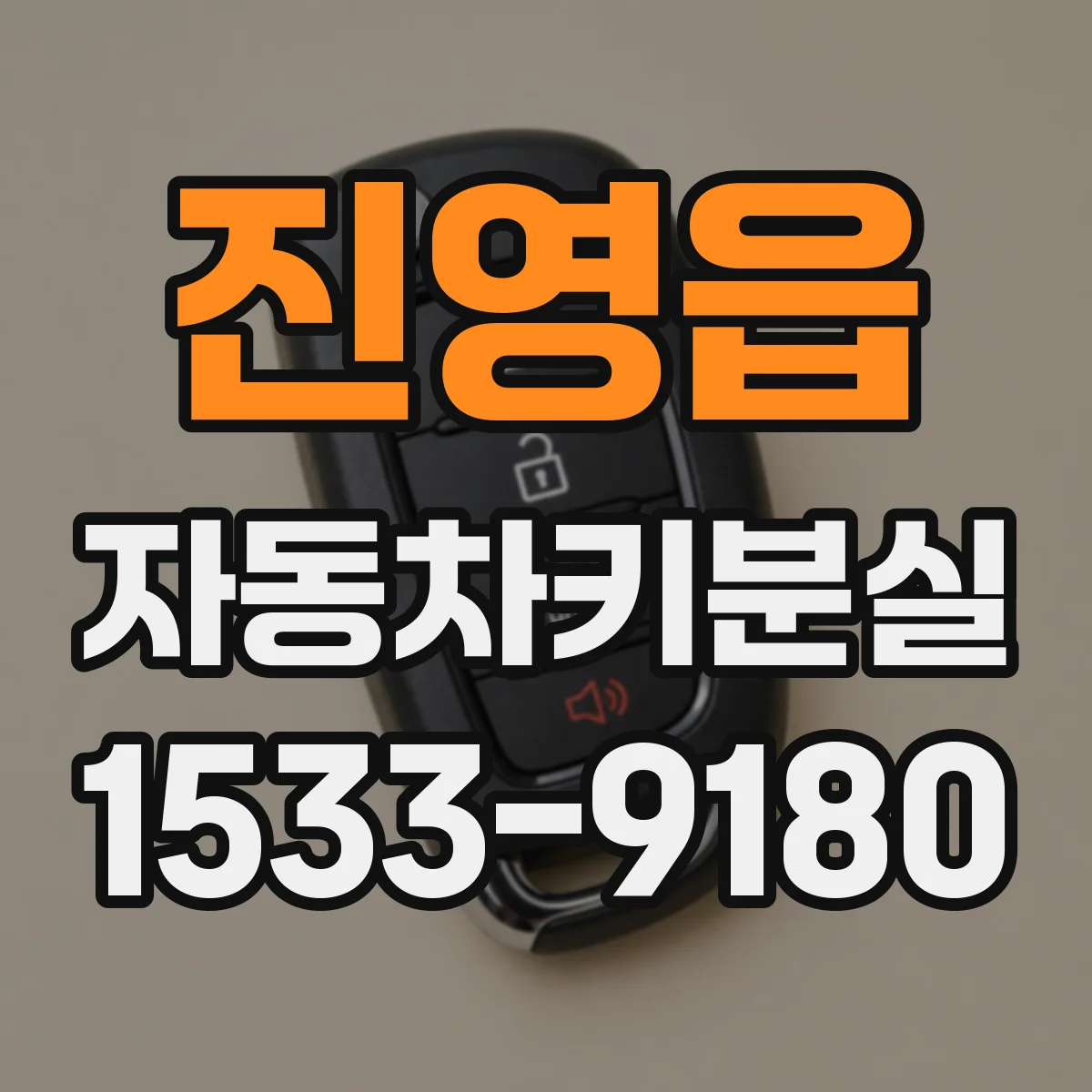 진영읍 자동차키분실