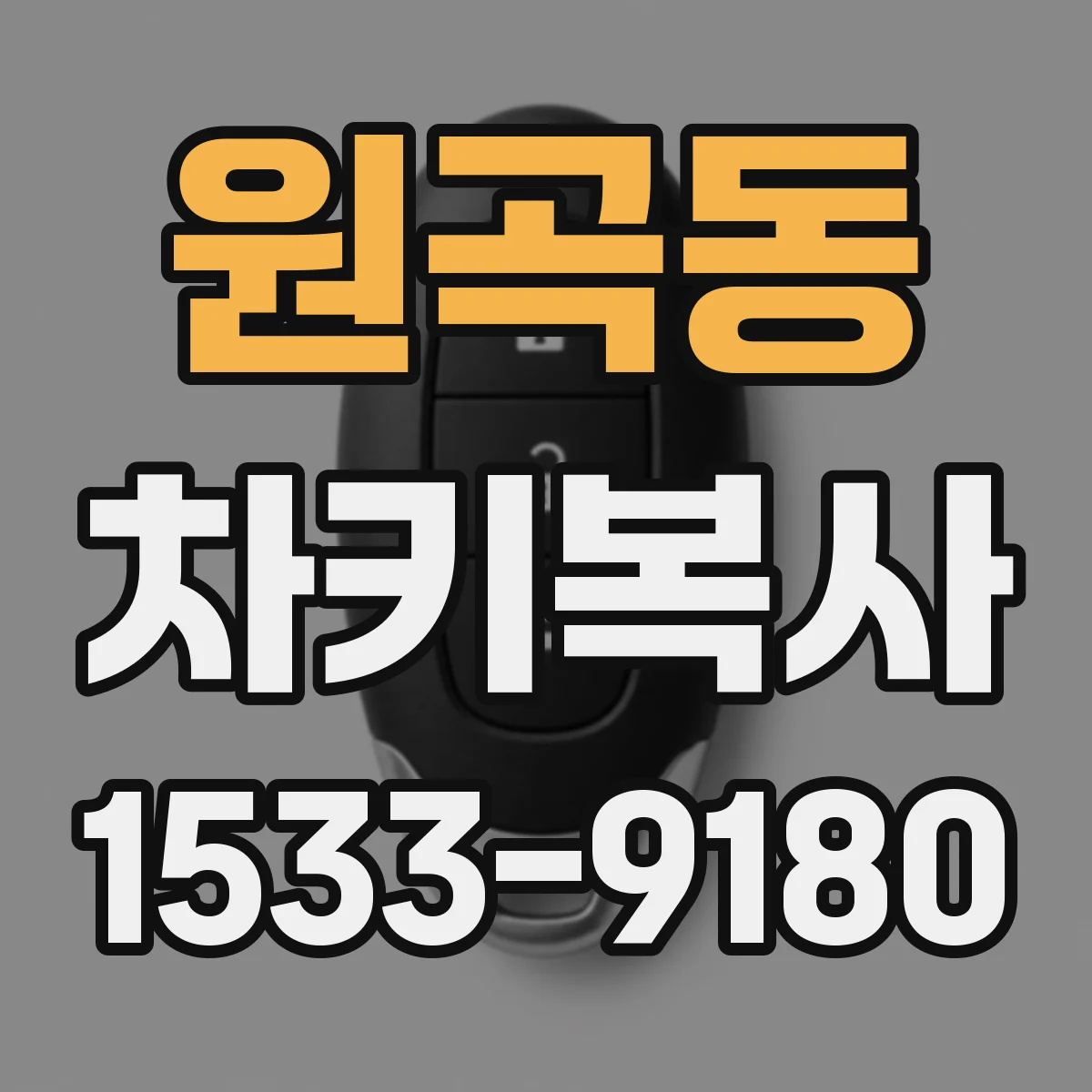 원곡동 차키복사