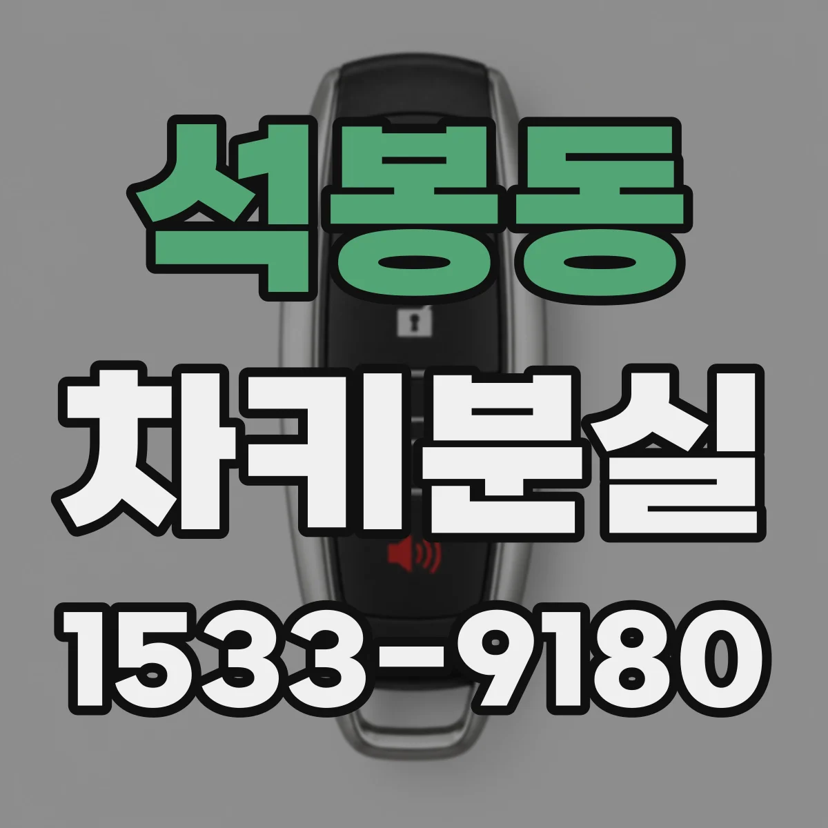 석봉동 차키분실