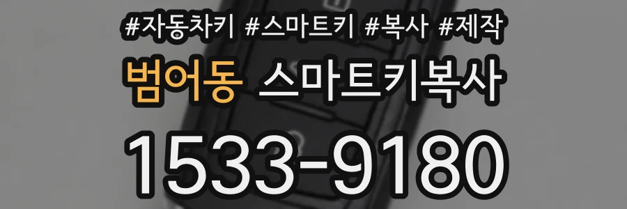 범어동 스마트키복사