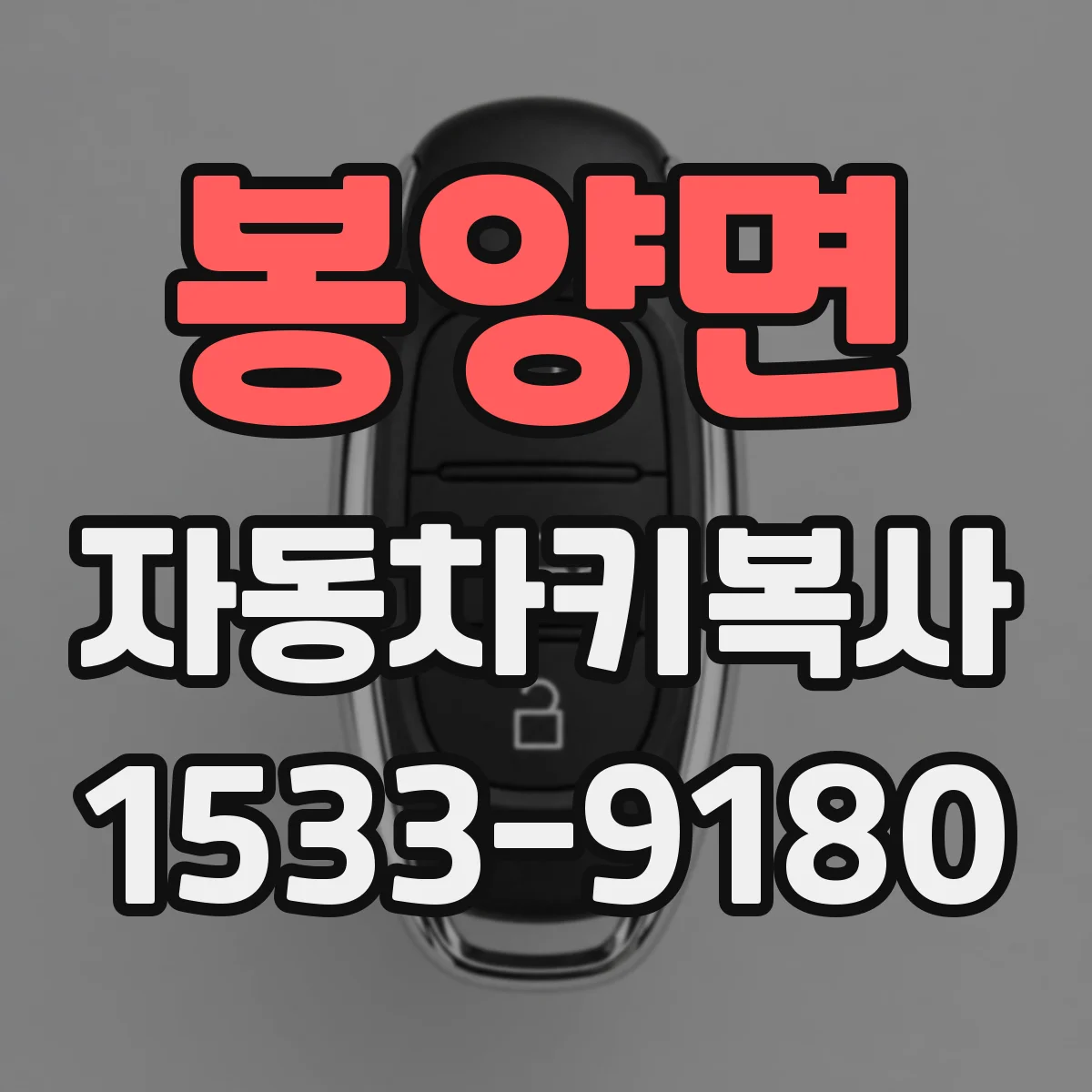 봉양면 자동차키복사
