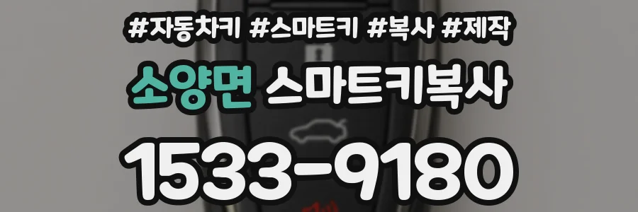 소양면 스마트키복사