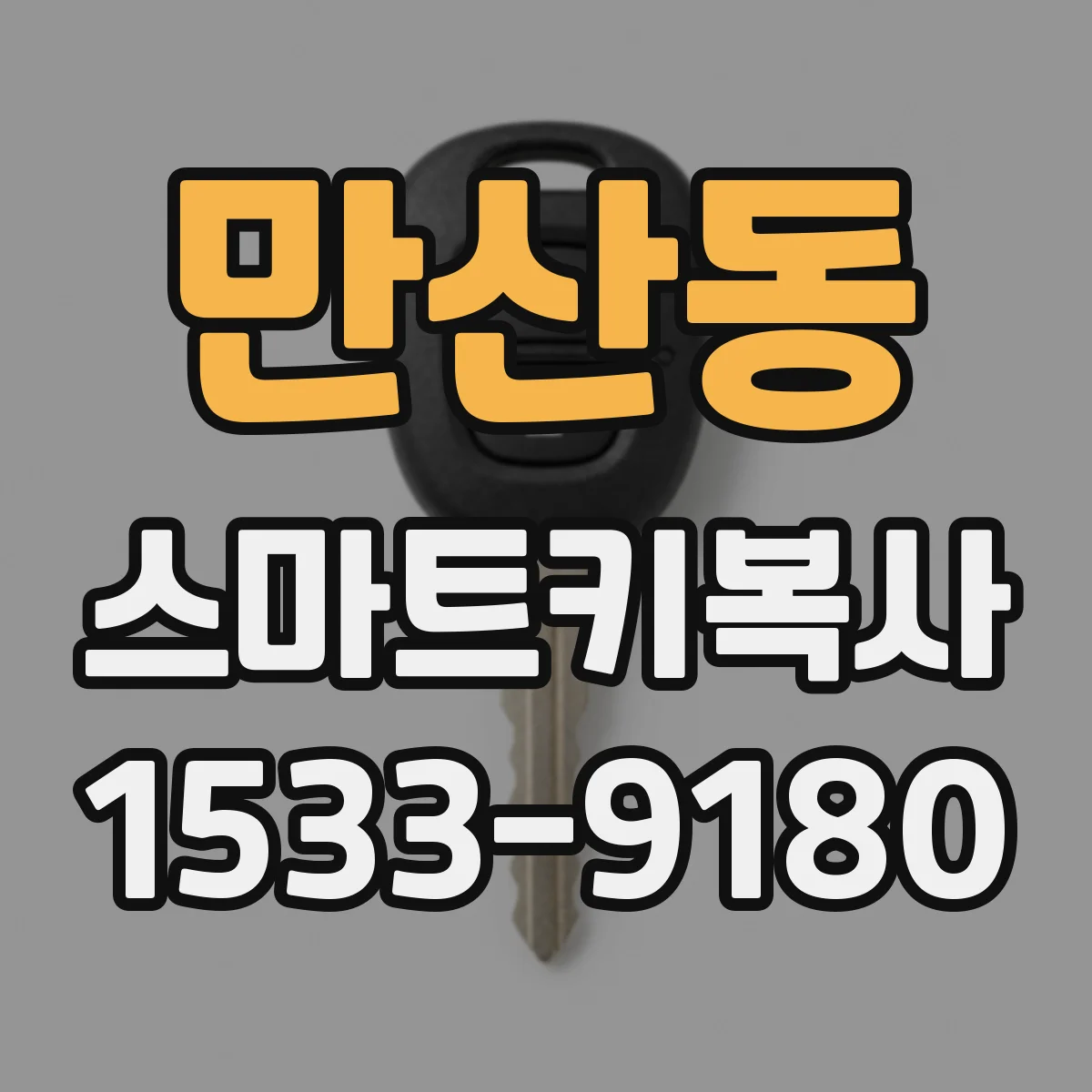 만산동 스마트키복사