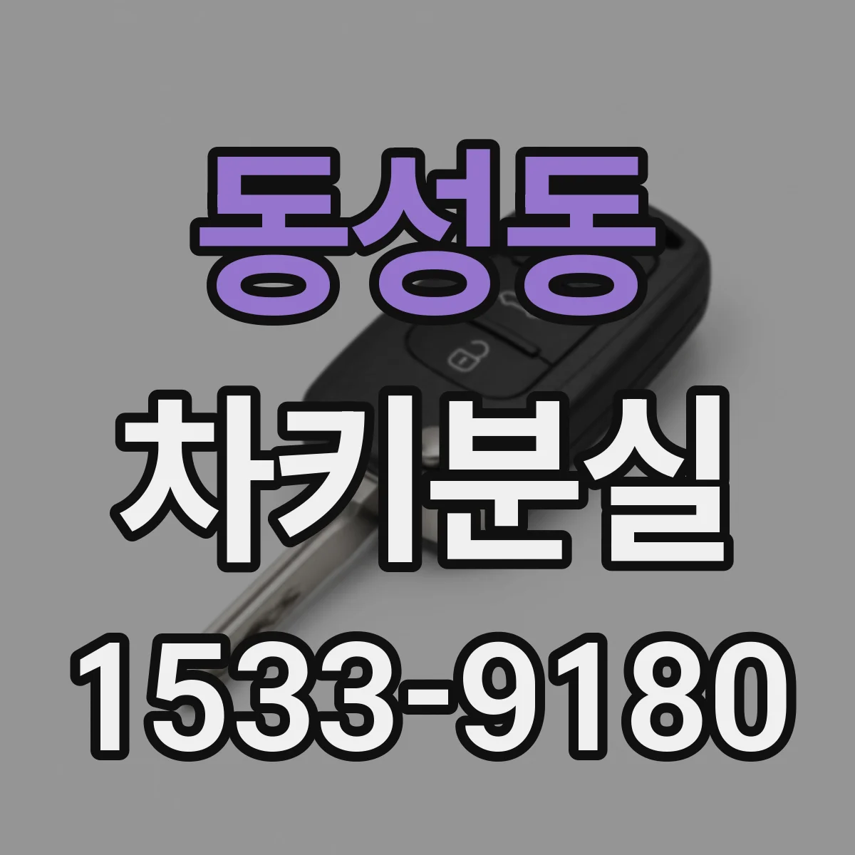 동성동 차키분실