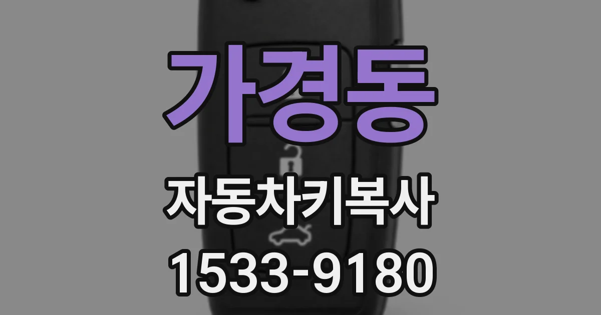 가경동 자동차키복사