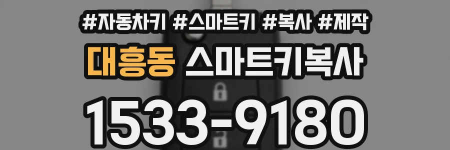 대흥동 스마트키복사