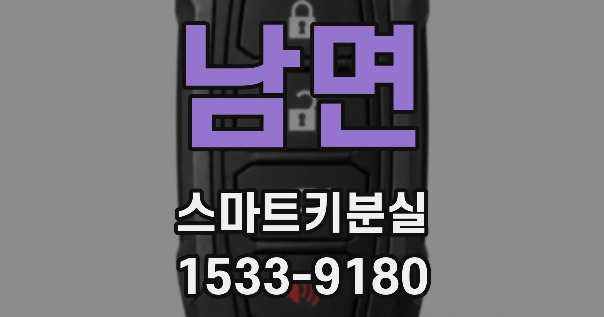 남면 스마트키분실