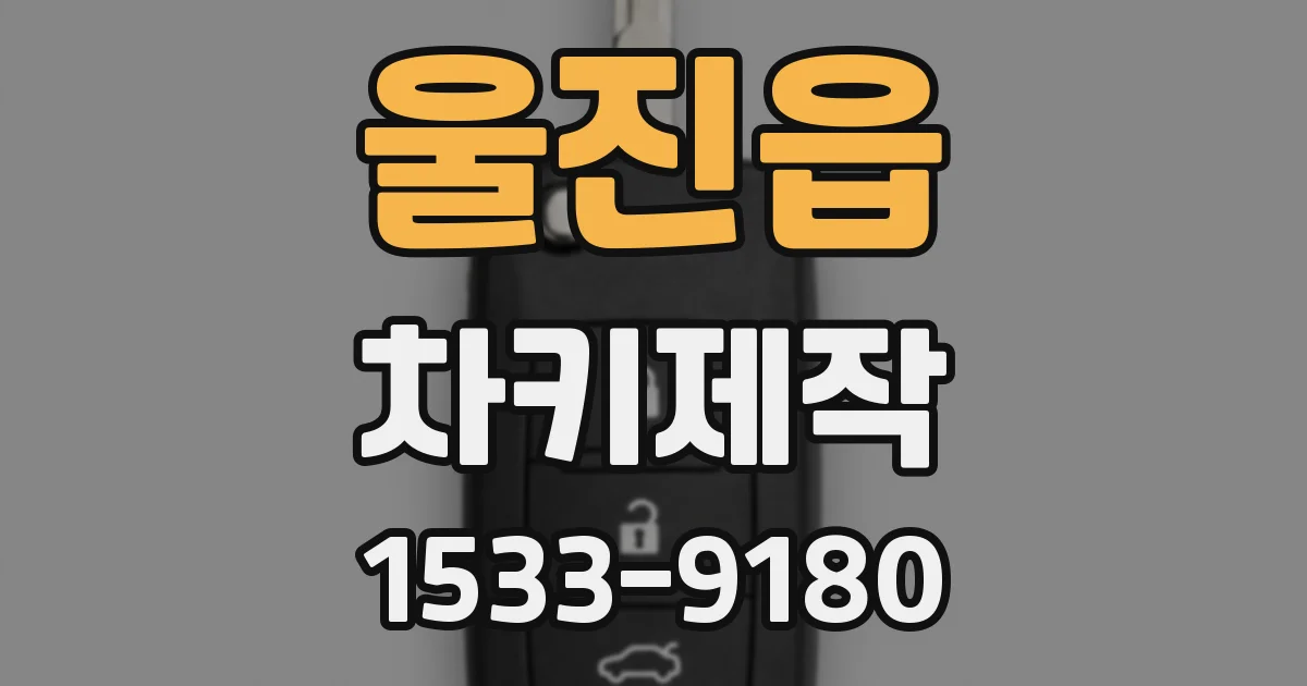 울진읍 차키제작