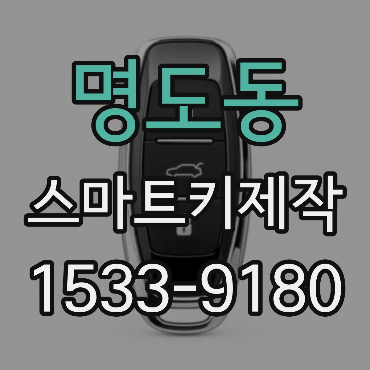 명도동 스마트키제작