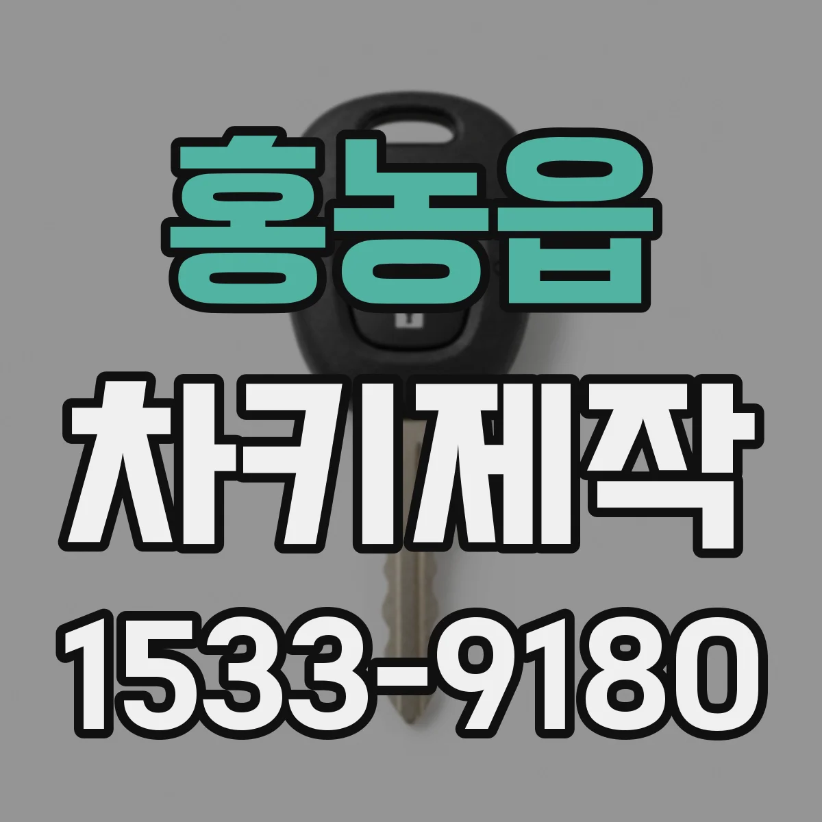 홍농읍 차키제작