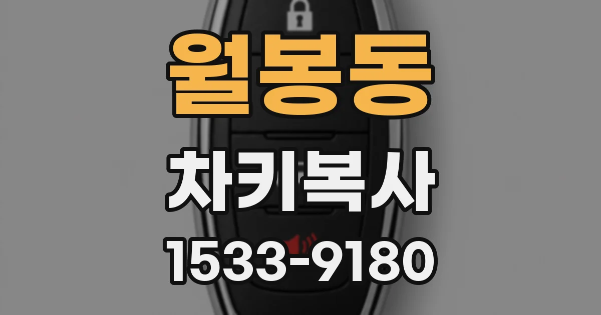 월봉동 차키복사