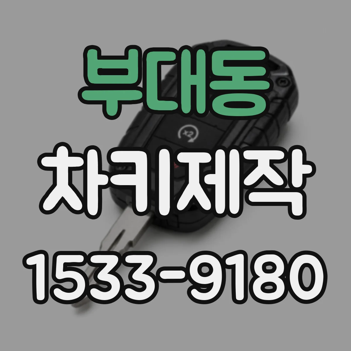 부대동 차키제작