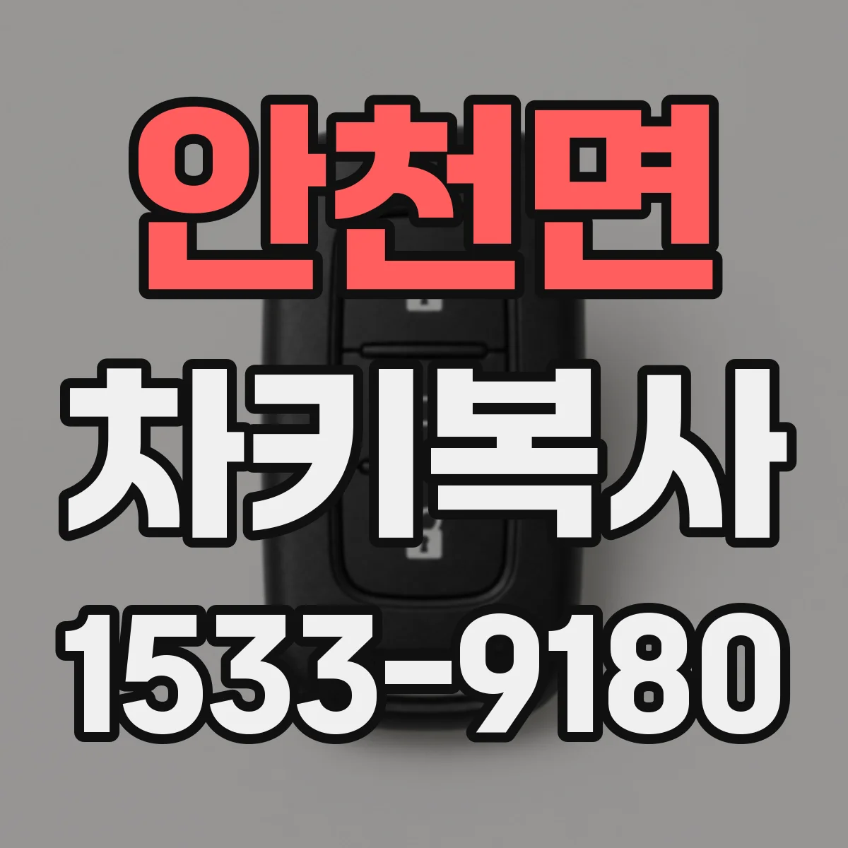 안천면 차키복사
