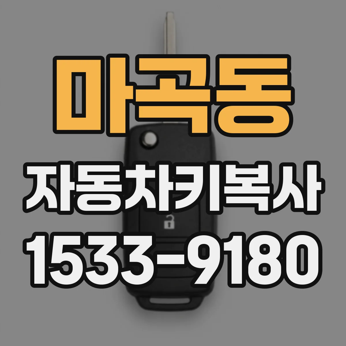 마곡동 자동차키복사