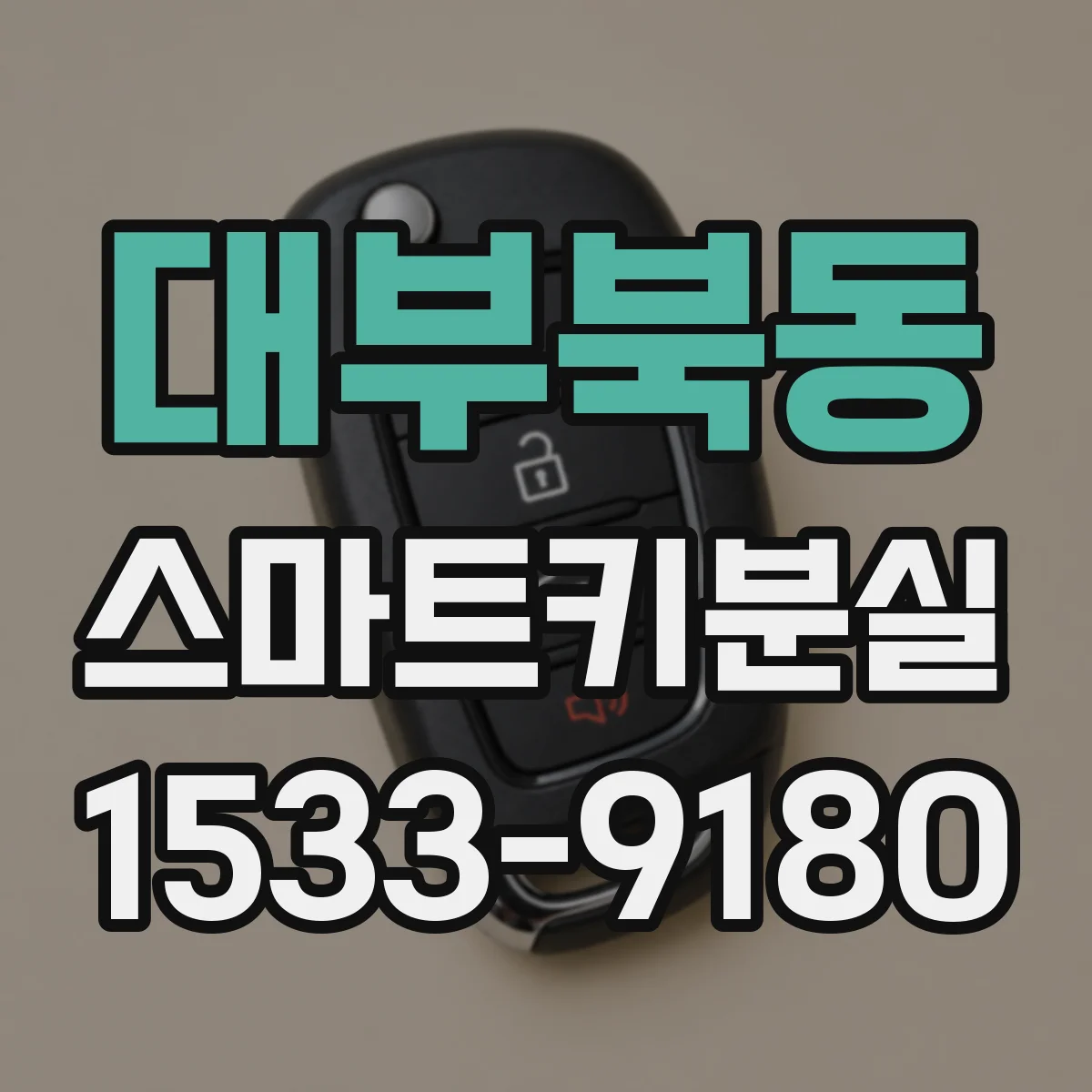 대부북동 스마트키분실